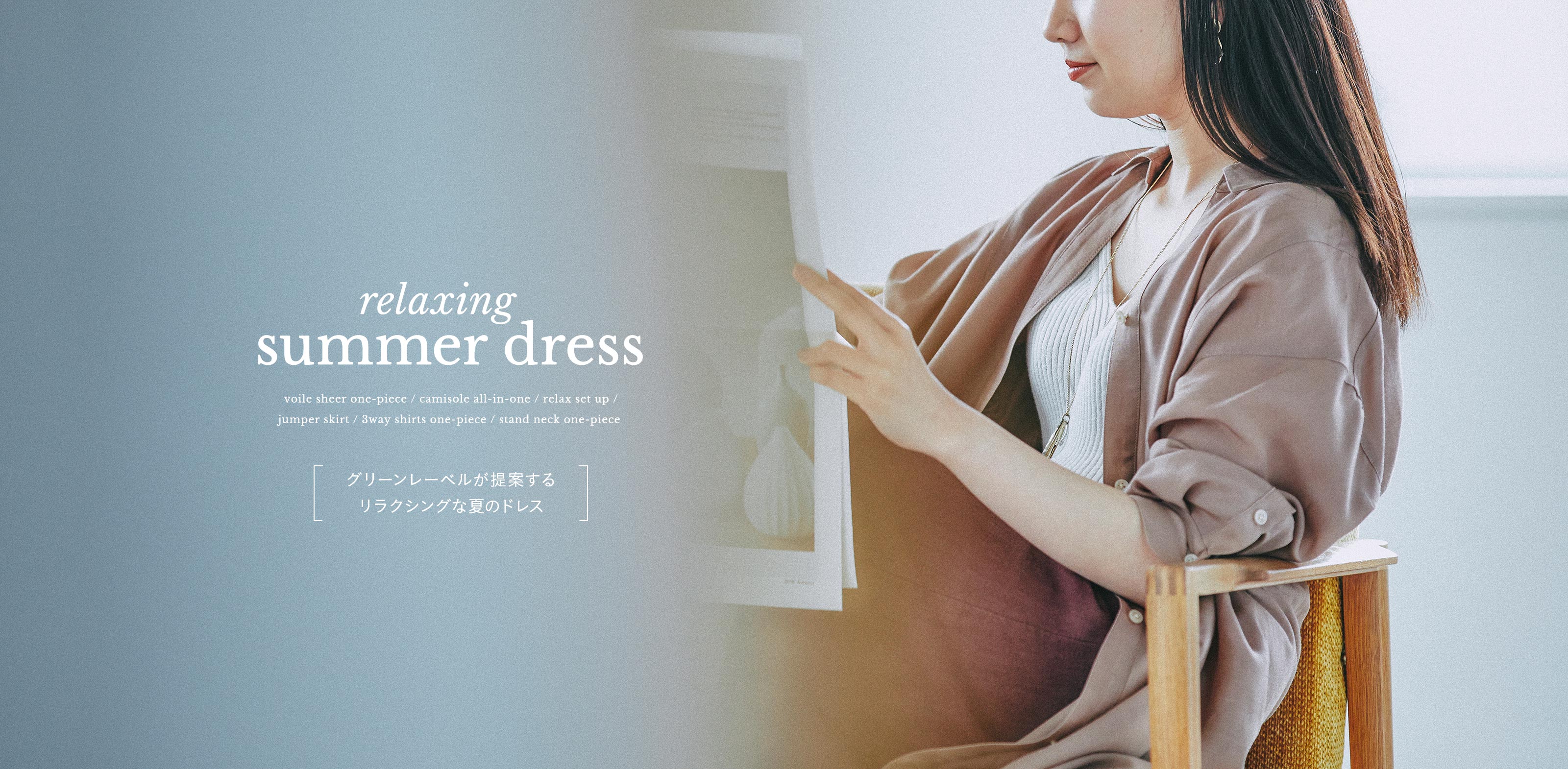 copy: relaxing summer dress グリーンレーベルが提案するリラクシングなドレス