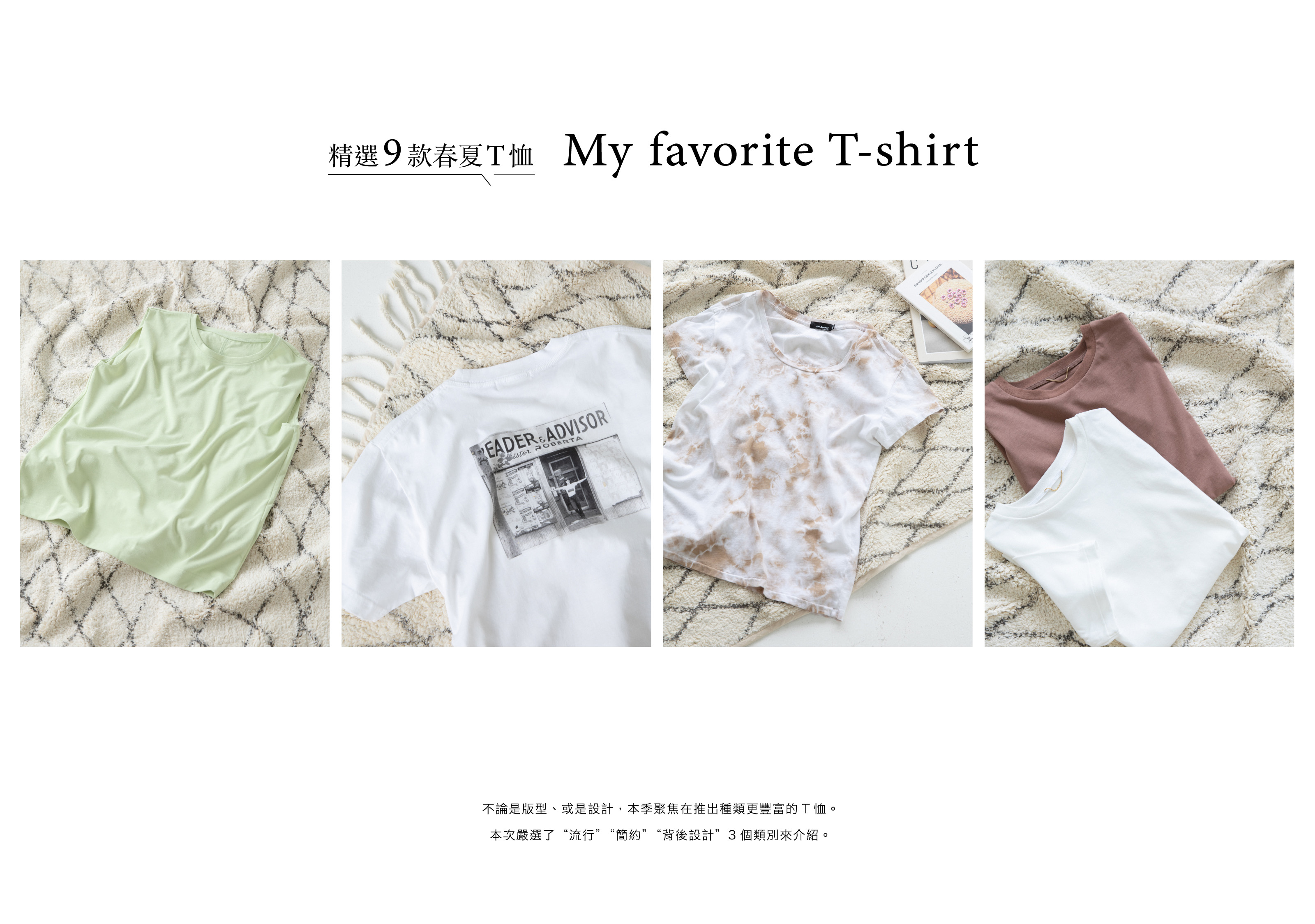 精選9款春夏T恤 My favorite T-shirt TAIWAN