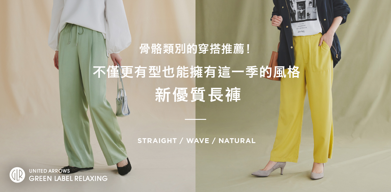 造型感UP、也能入手季節感，新名品長褲- 用骨骼診斷的結果來推薦穿搭！- TAIWAN