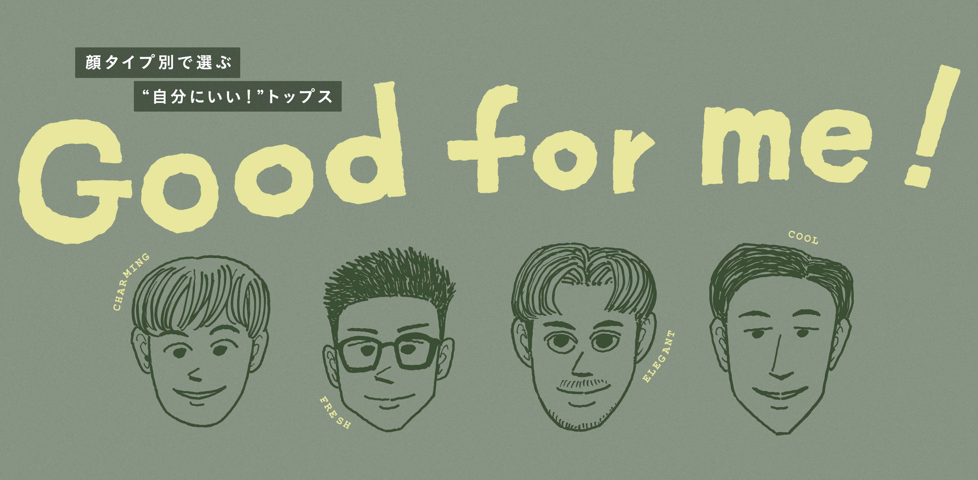 【Good for me！】顔タイプ別で選ぶ”自分にいい！”トップス