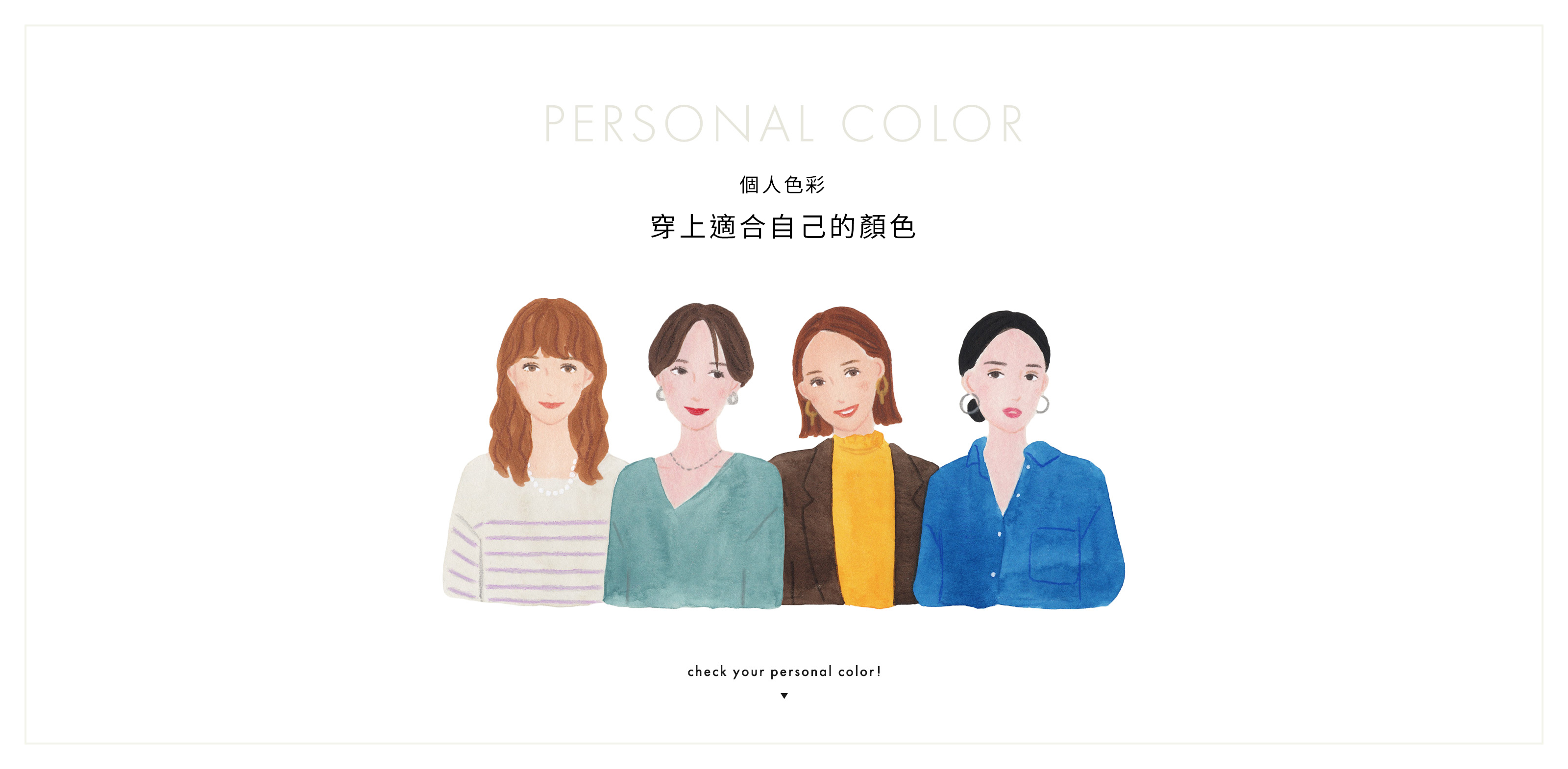 個人色彩「穿上適合自己的顏色」- TAIWAN