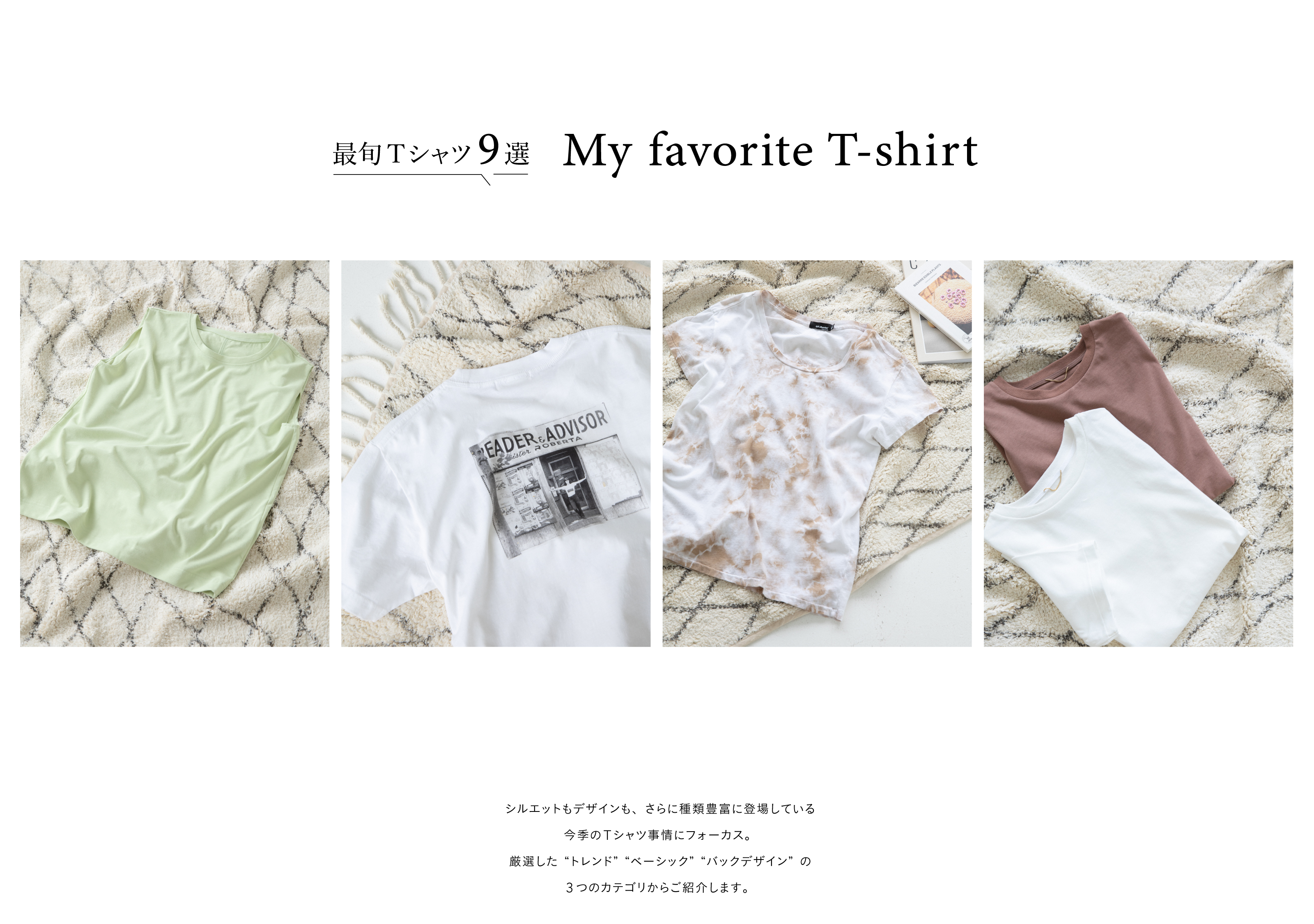 最旬Tシャツ9選 My favorite T-shirt