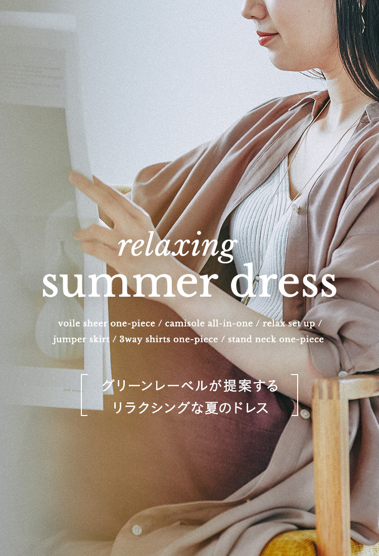 relaxing summer dress グリーンレーベルが提案するリラクシングなドレス
