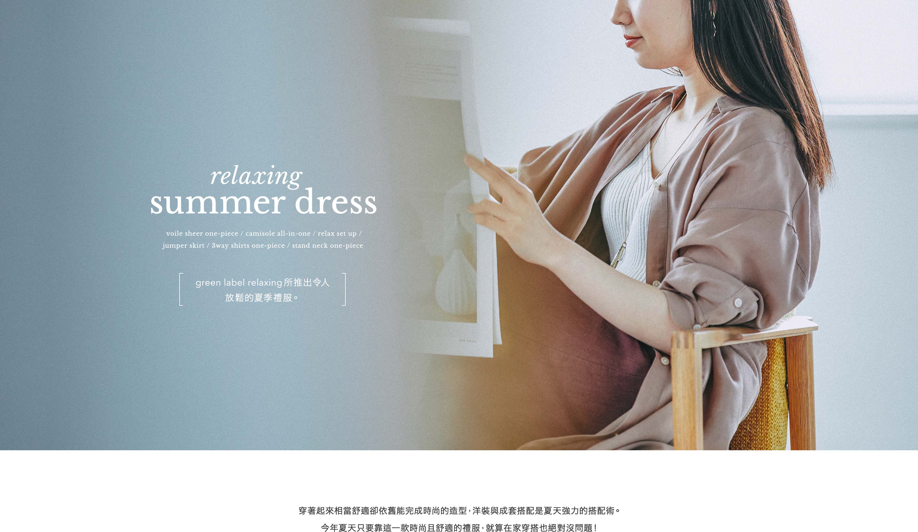 relaxing summer dress -green label relaxing所推出令人放鬆的夏季禮服-