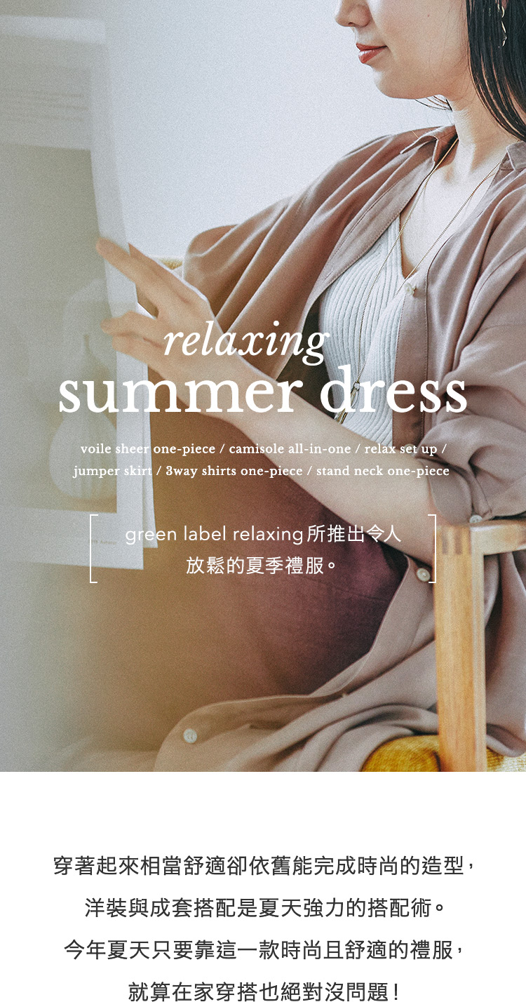 relaxing summer dress -green label relaxing所推出令人放鬆的夏季禮服-