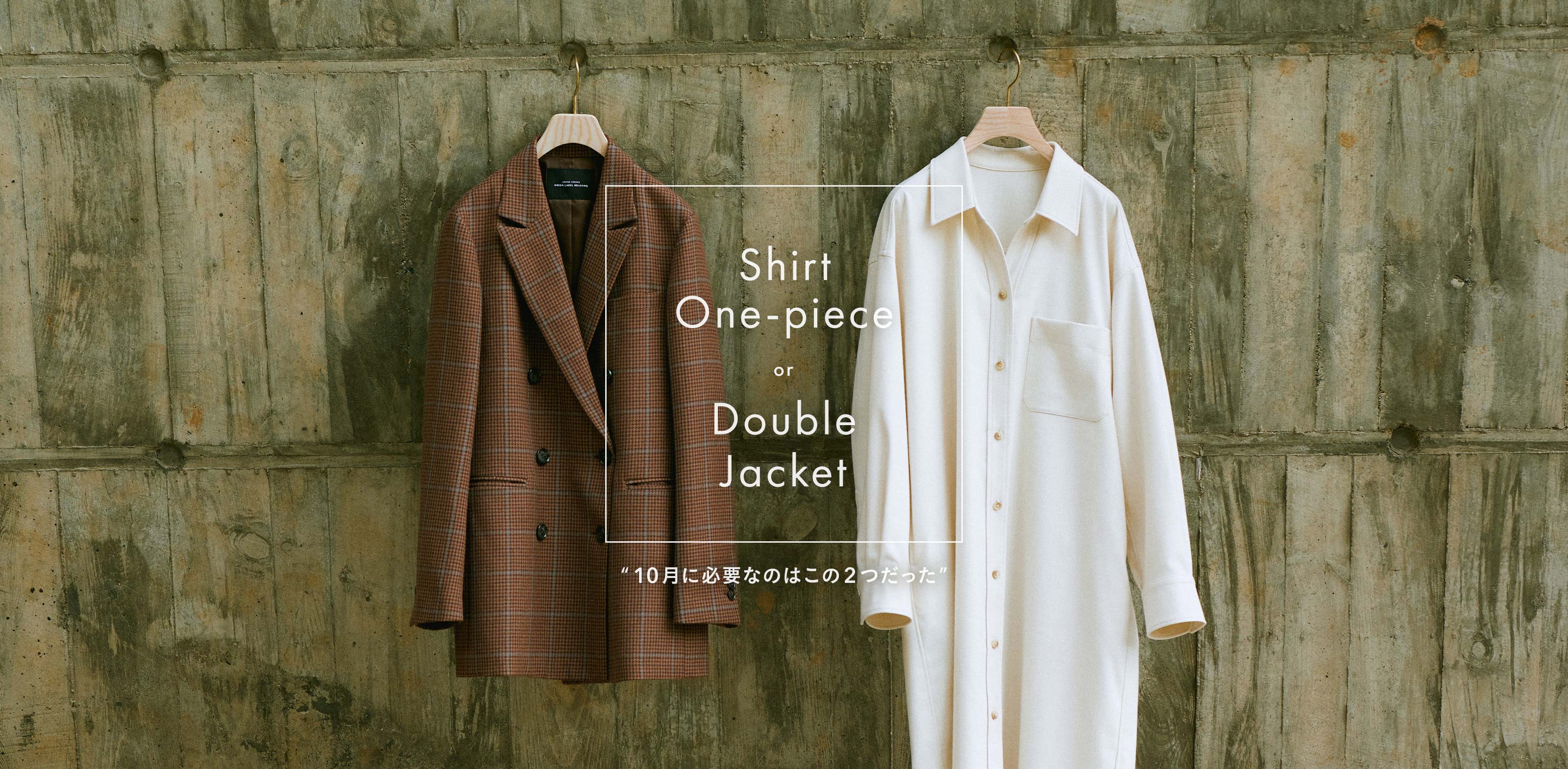 Shirt One-piece or Double Jacket -10月に必要なのはこの2つだった-