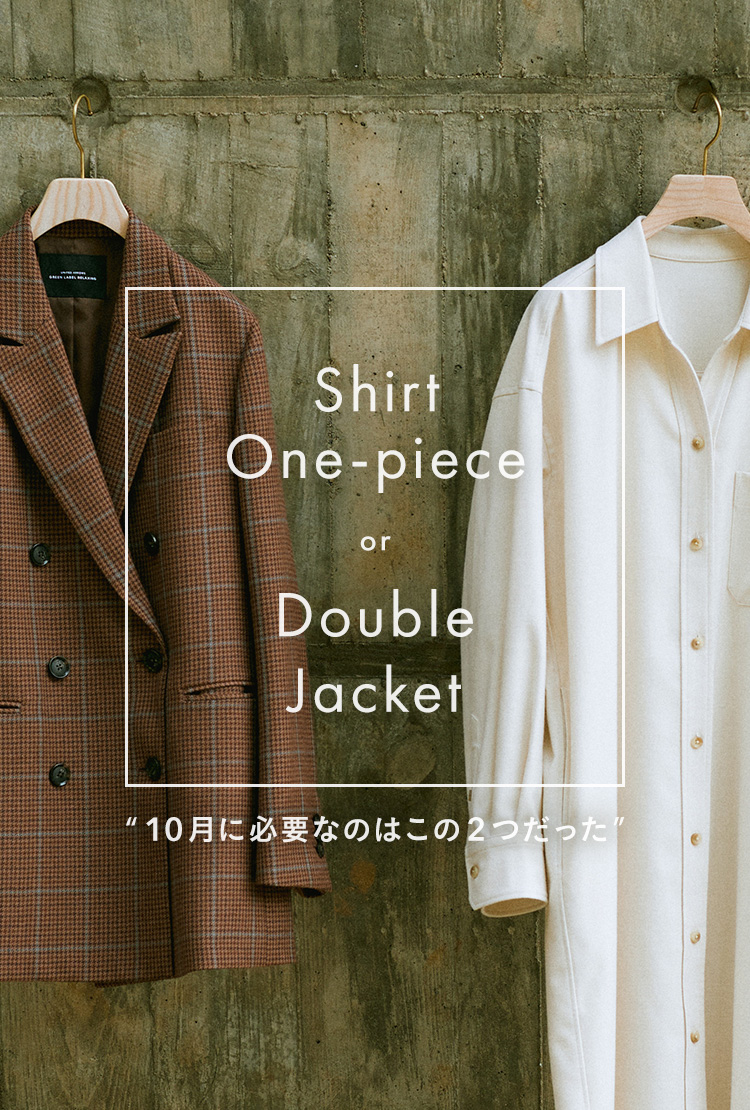 Shirt One-piece or Double Jacket -10月に必要なのはこの2つだった-