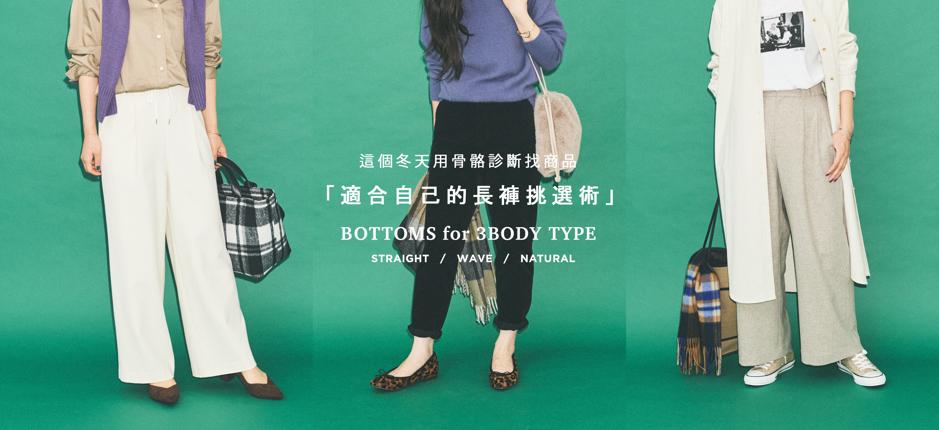 這個冬天用骨骼診斷找商品「適合自己的長褲挑選術」- TAIWAN