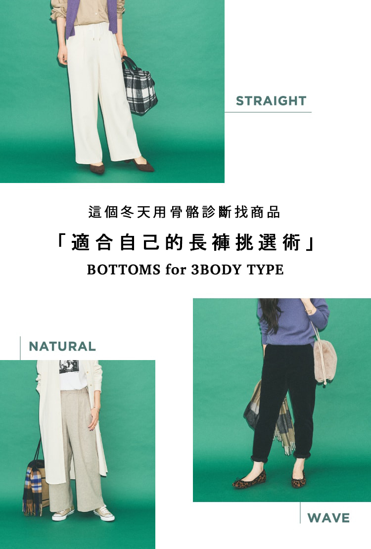 這個冬天用骨骼診斷找商品「適合自己的長褲挑選術」- TAIWAN