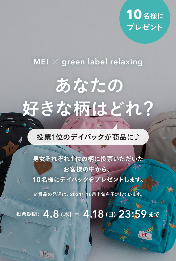 MEI × green label relaxing あなたの好きな柄はどれ？