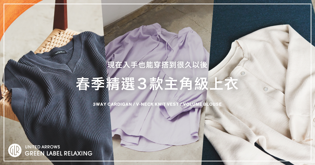 現在入手也能穿搭到很久以後 春季精選3款主角級上衣- TAIWAN