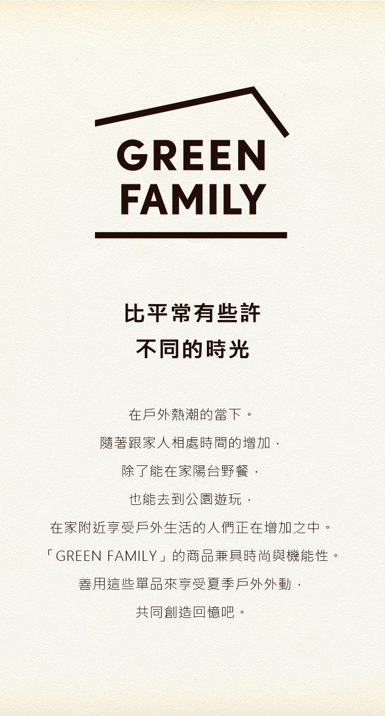 GREEN FAMILY 比平常有些許不同的時光- TAIWAN