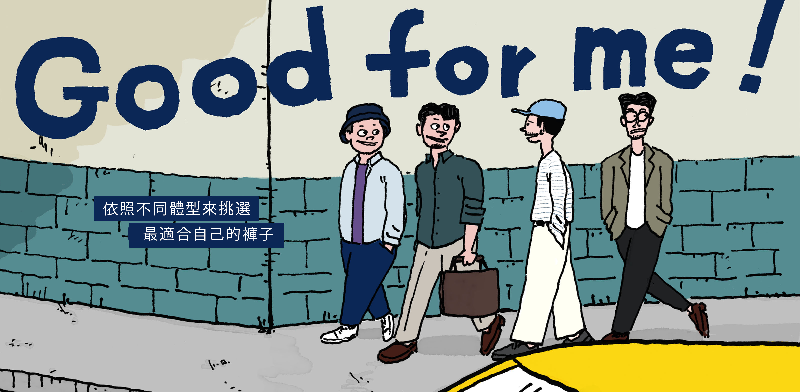 【Good for me！】依照不同體型來挑選最適合自己的褲子- TAIWAN