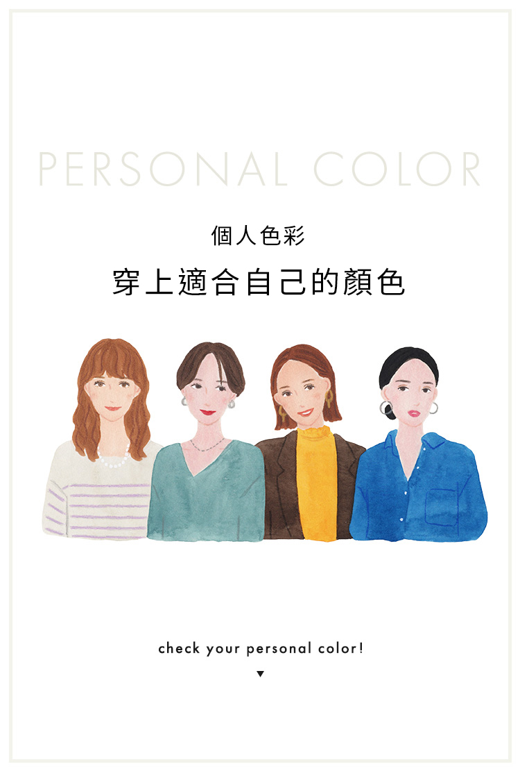 個人色彩「穿上適合自己的顏色」- TAIWAN